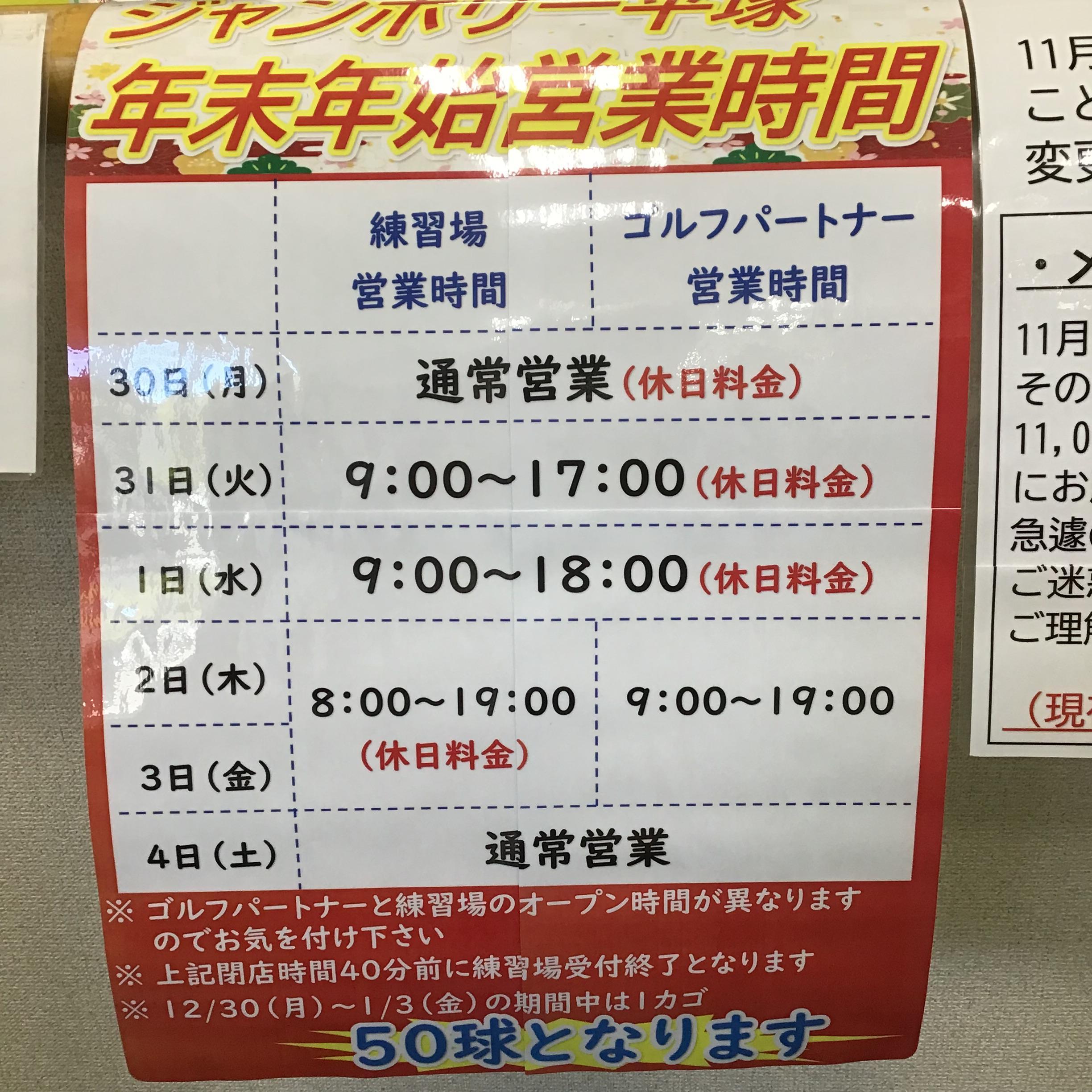 年末年始営業のご案内｜ジャンボリー平塚店｜ゴルフのことなら東京大阪